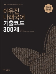 이유진 나래국어 기출코드 300제(2018)